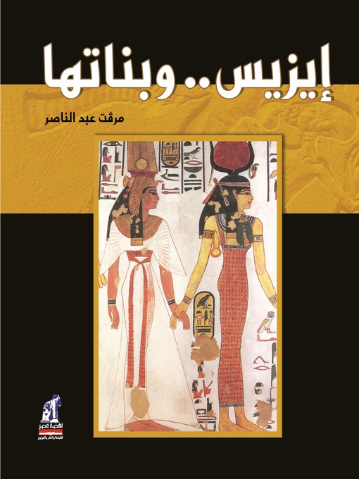 Cover of إيزيس وبناتها